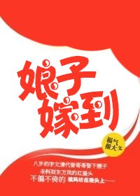 嫂子嫁到/娘子嫁到