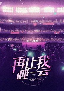 再讓我睡一會