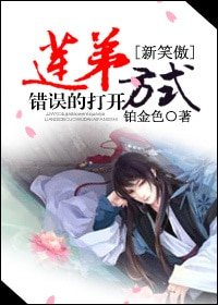 (BL-新笑傲同人)蓮弟錯誤的開啟方式