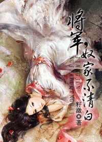 將軍,奴家不清白/將軍的第二次初戀