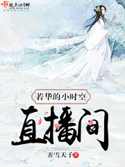 若華的小時空直播間