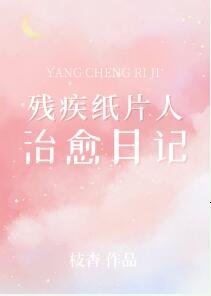 殘疾紙片人治癒日記