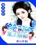 絕色丹藥師:鬼王妖妃