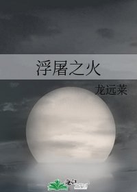 浮屠之火