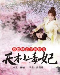 天才小毒妃(芸汐傳原著)