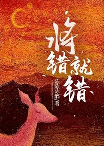 將錯就錯