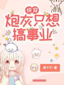 快穿:炮灰只想搞事業