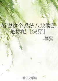 聽說這個系統八塊腹肌是標配［快穿]
