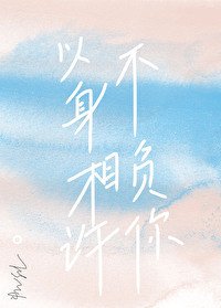 以身相许不负你