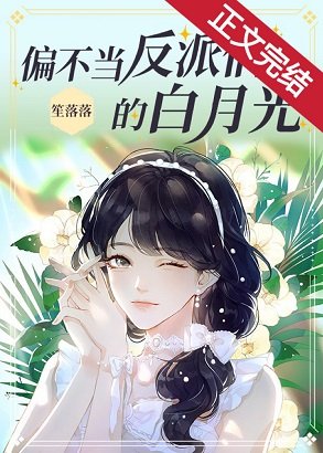 偏不當反派們的白月光