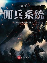 諸天傭兵系統