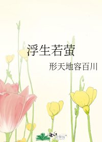浮生若螢