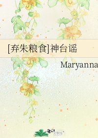 [弃朱粮食]神台谣