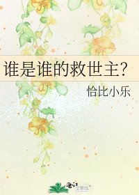 誰是誰的救世主？