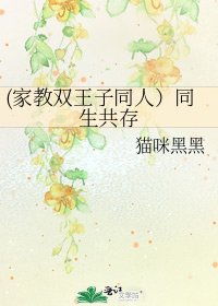 (家教雙王子同人）同生共存