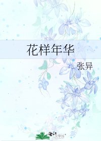 花樣年華