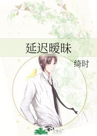 延迟暧昧