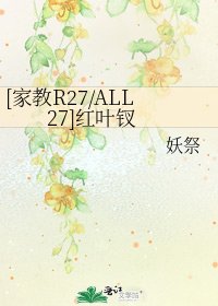 [家教R27/ALL27]紅葉釵