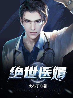 絕世醫婿