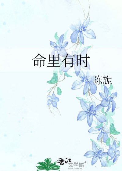 命裏有時