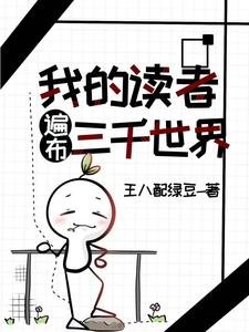 我的讀者遍佈三千世界