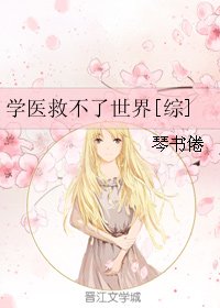 （BG/綜漫同人）學醫救不了世界[綜]
